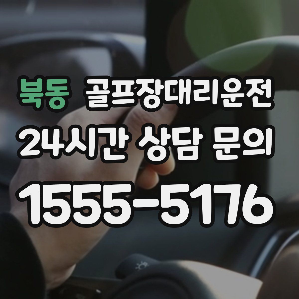골프장대리운전