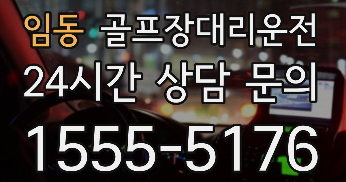 골프장대리운전 서비스