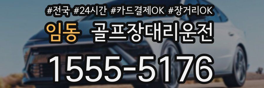임동 골프장대리운전
