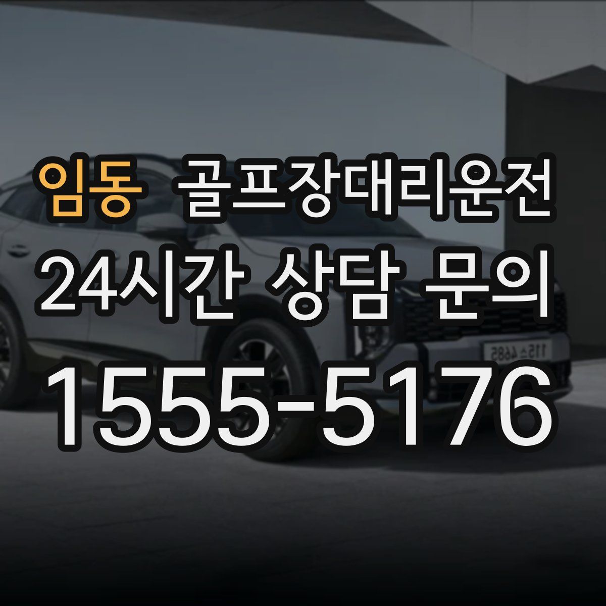 골프장대리운전
