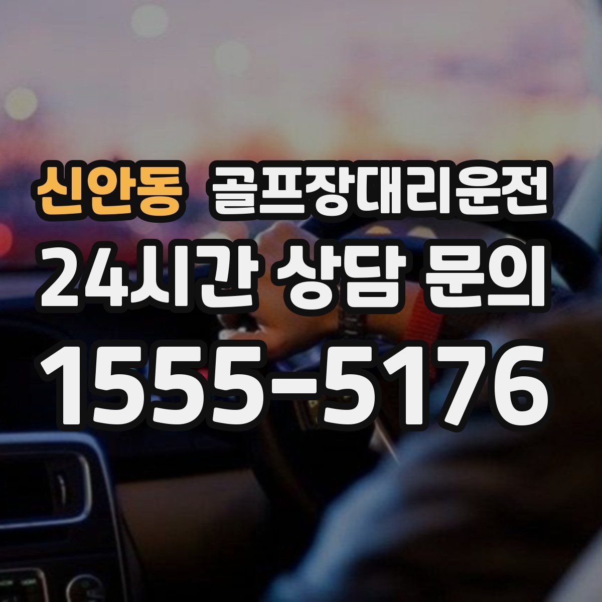 신안동 골프장대리운전 팀 일정 바뀌어도 당황 없는 재배차 진행