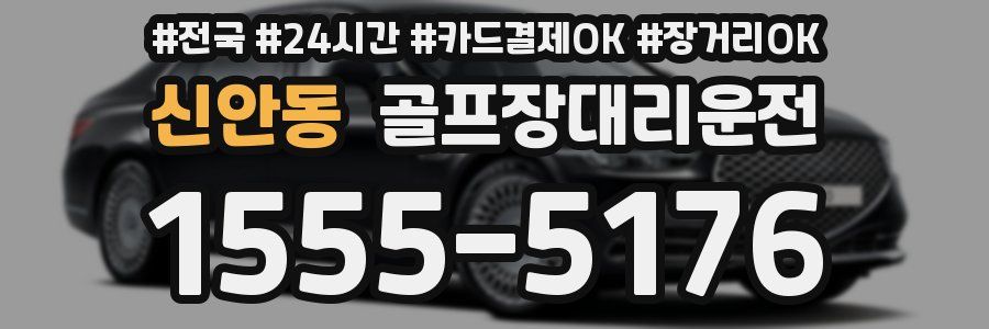 신안동 골프장대리운전