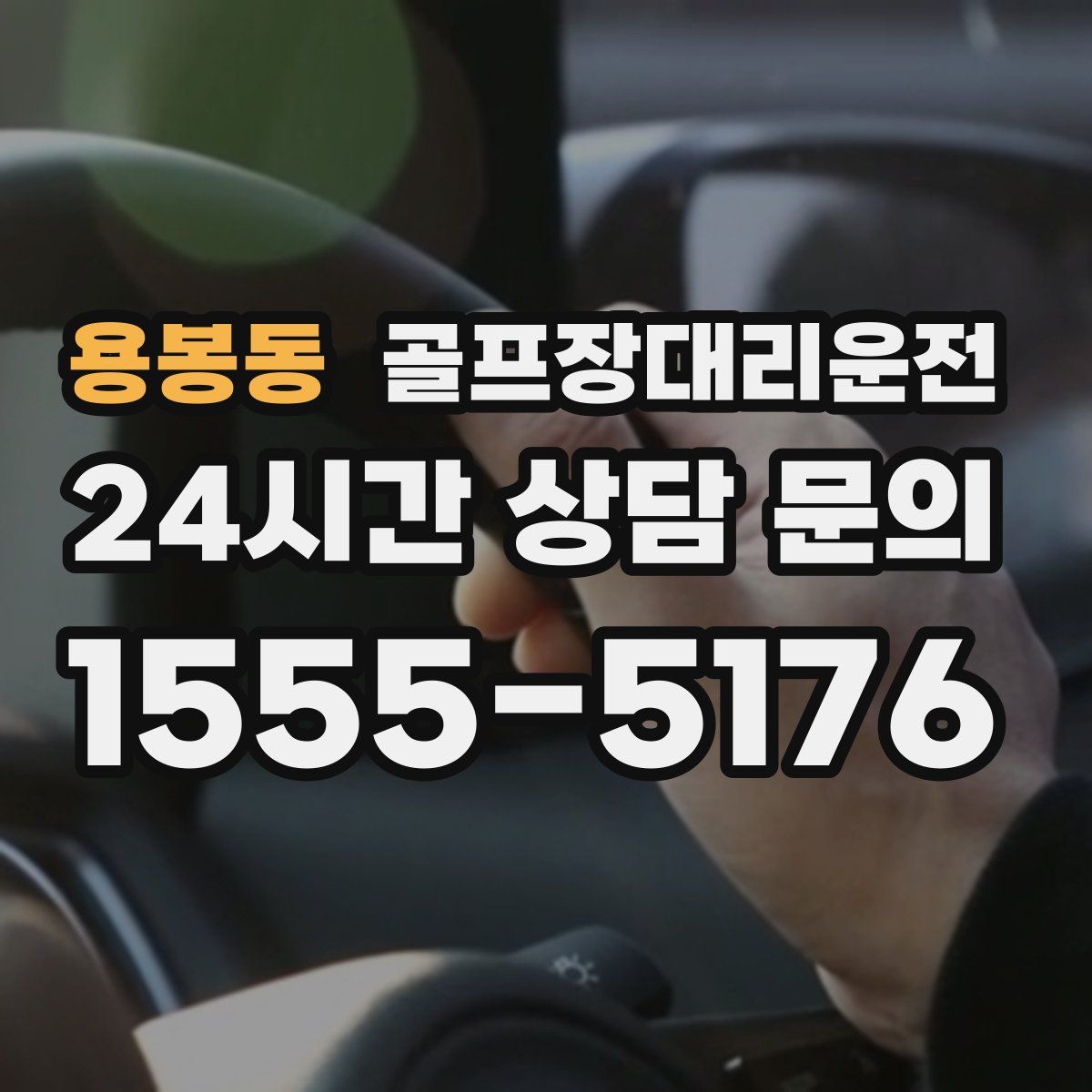 골프장대리운전