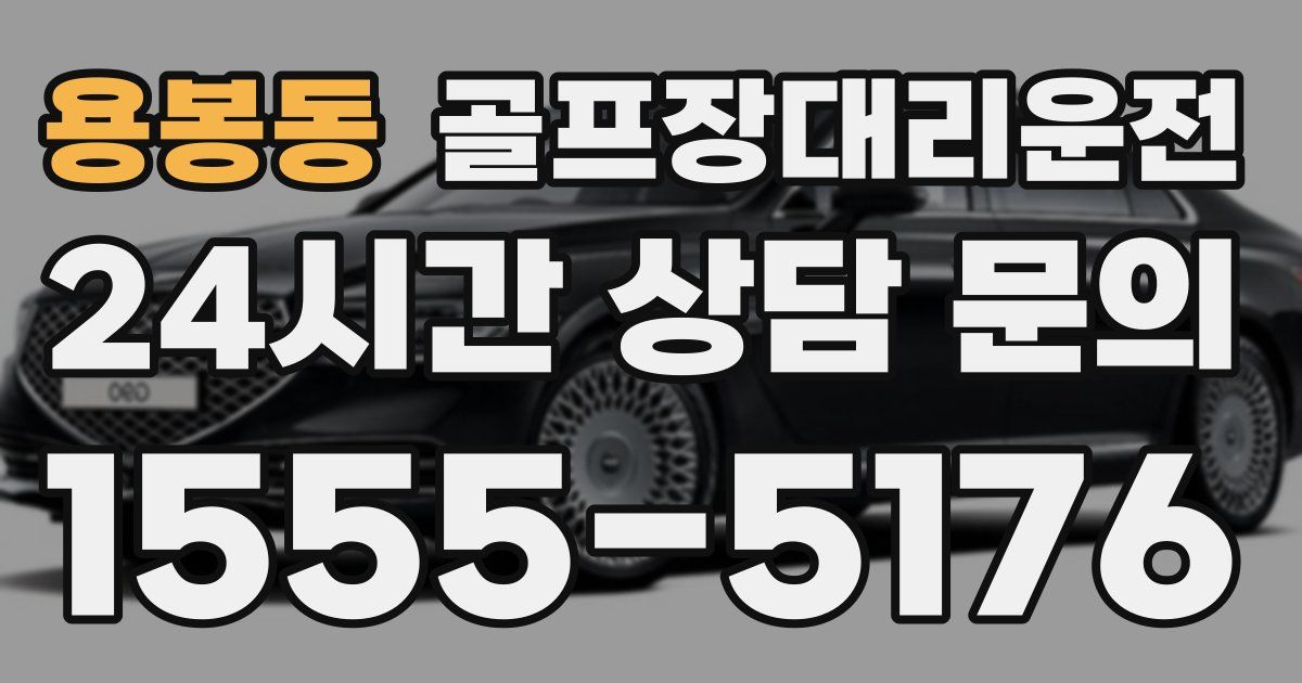 골프장대리운전 서비스