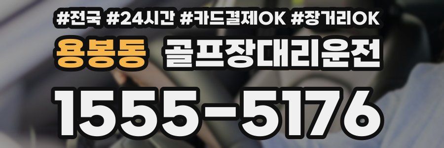 용봉동 골프장대리운전