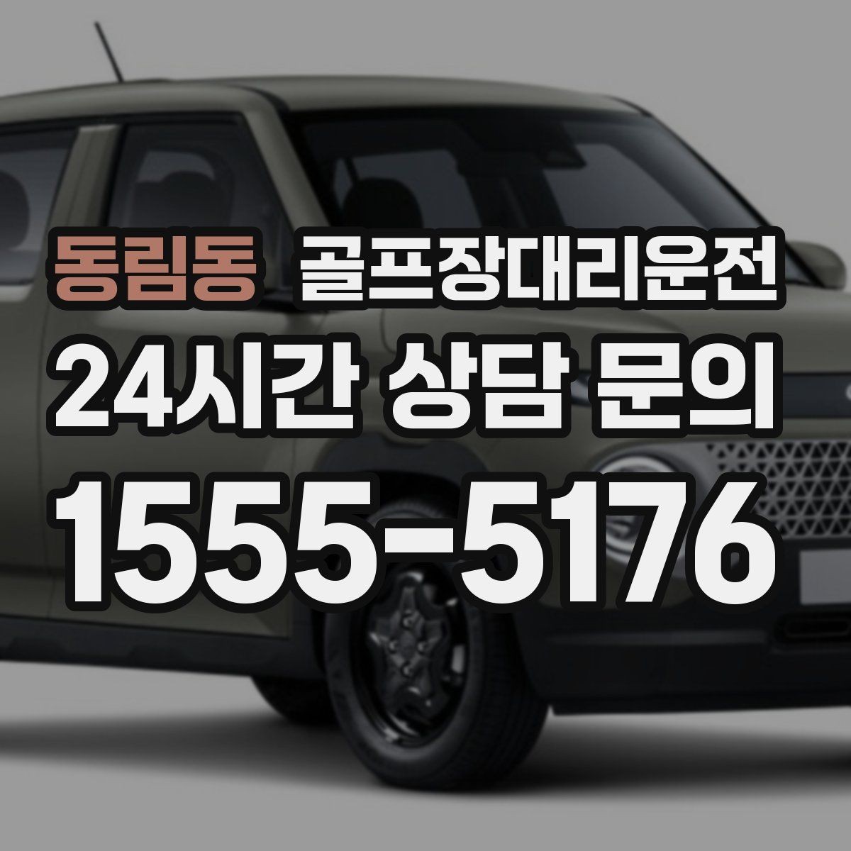동림동 골프장대리운전 촉박한 일정에도 여유를 만드는 운행