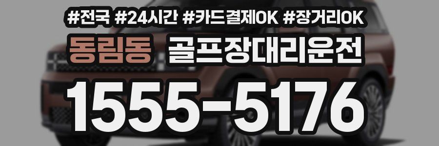 동림동 골프장대리운전