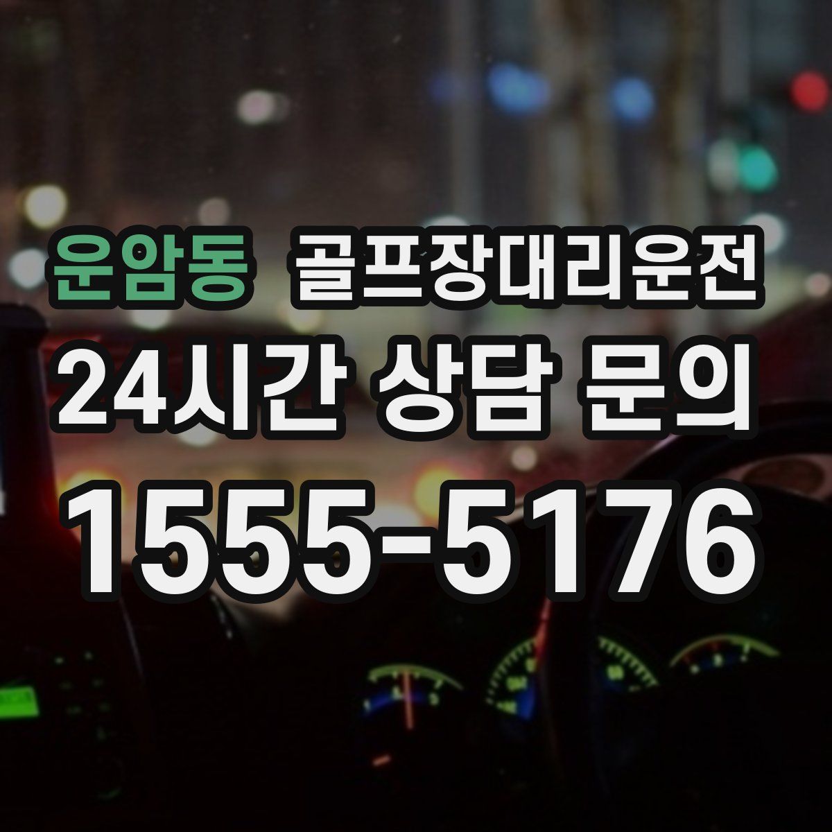 골프장대리운전