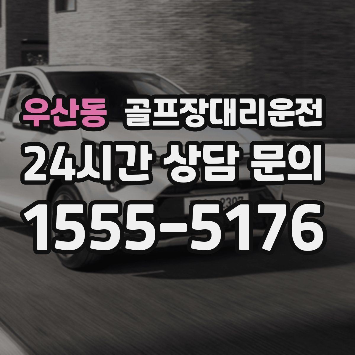 우산동 골프장대리운전 라커룸 합류가 쉬운 명확한 안내 동선