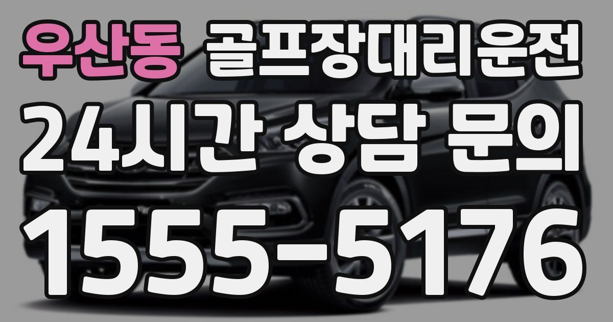 골프장대리운전 서비스