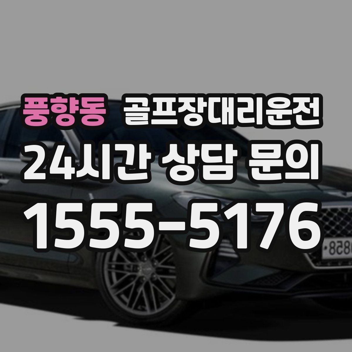 풍향동 골프장대리운전 가족 동반 라운드의 편안한 이동