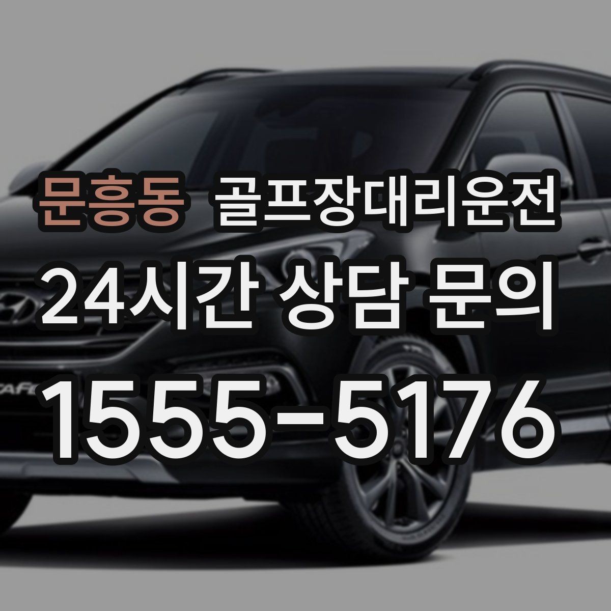 문흥동 골프장대리운전 밝은 지점 하차로 마지막까지 안심되는 밤