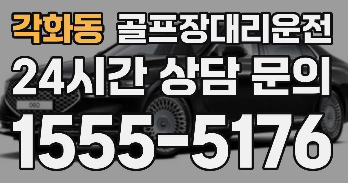 골프장대리운전 서비스