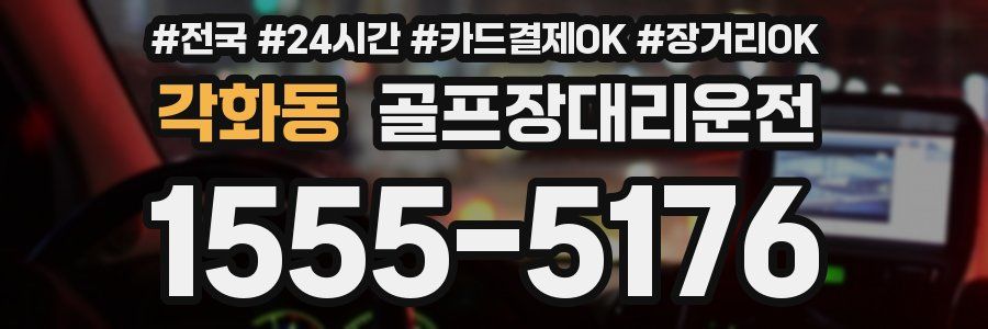 각화동 골프장대리운전