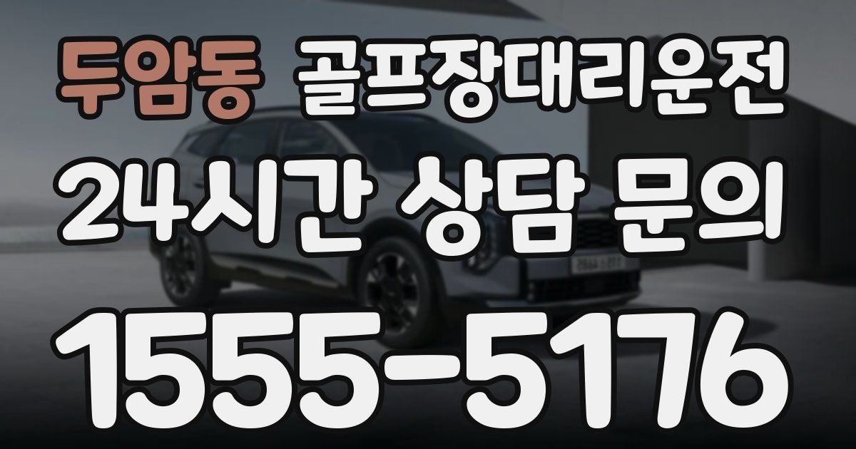 골프장대리운전 서비스