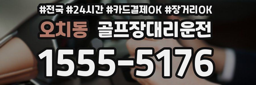 오치동 골프장대리운전