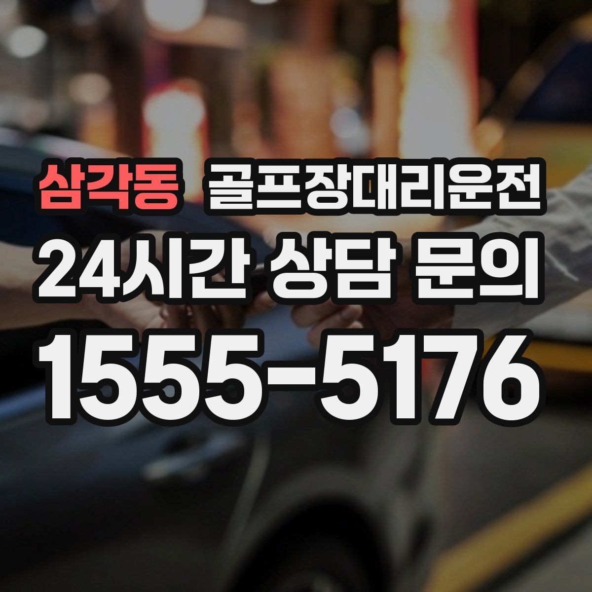 삼각동 골프장대리운전 라운드 후 숙소와 식당을 순서대로 잇다