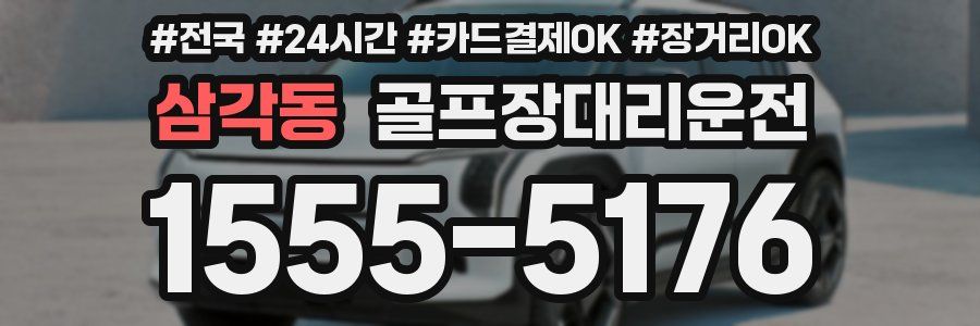 삼각동 골프장대리운전