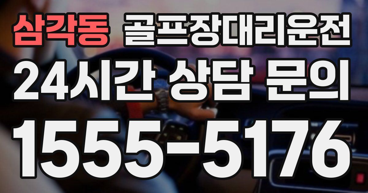 골프장대리운전 서비스