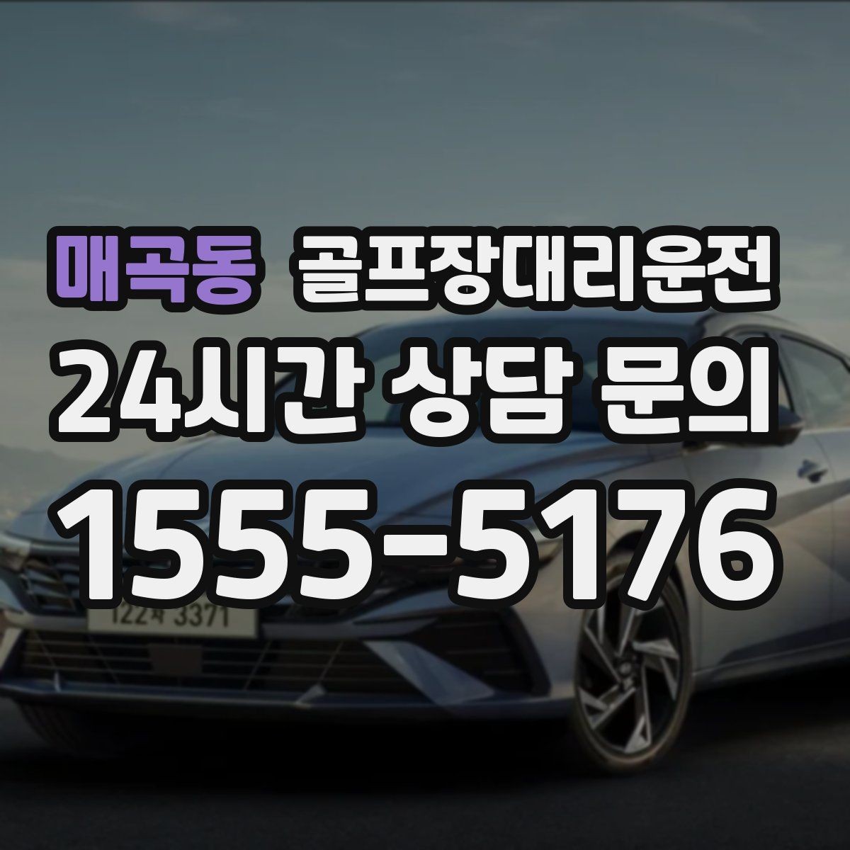 매곡동 골프장대리운전 위치 공유로 만남이 쉬워지는 라운드 데이