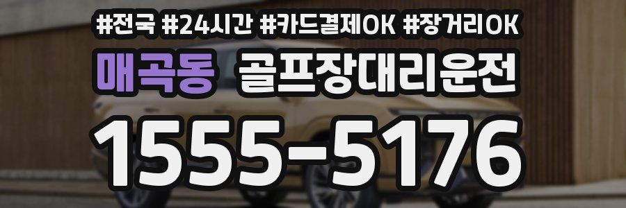 매곡동 골프장대리운전