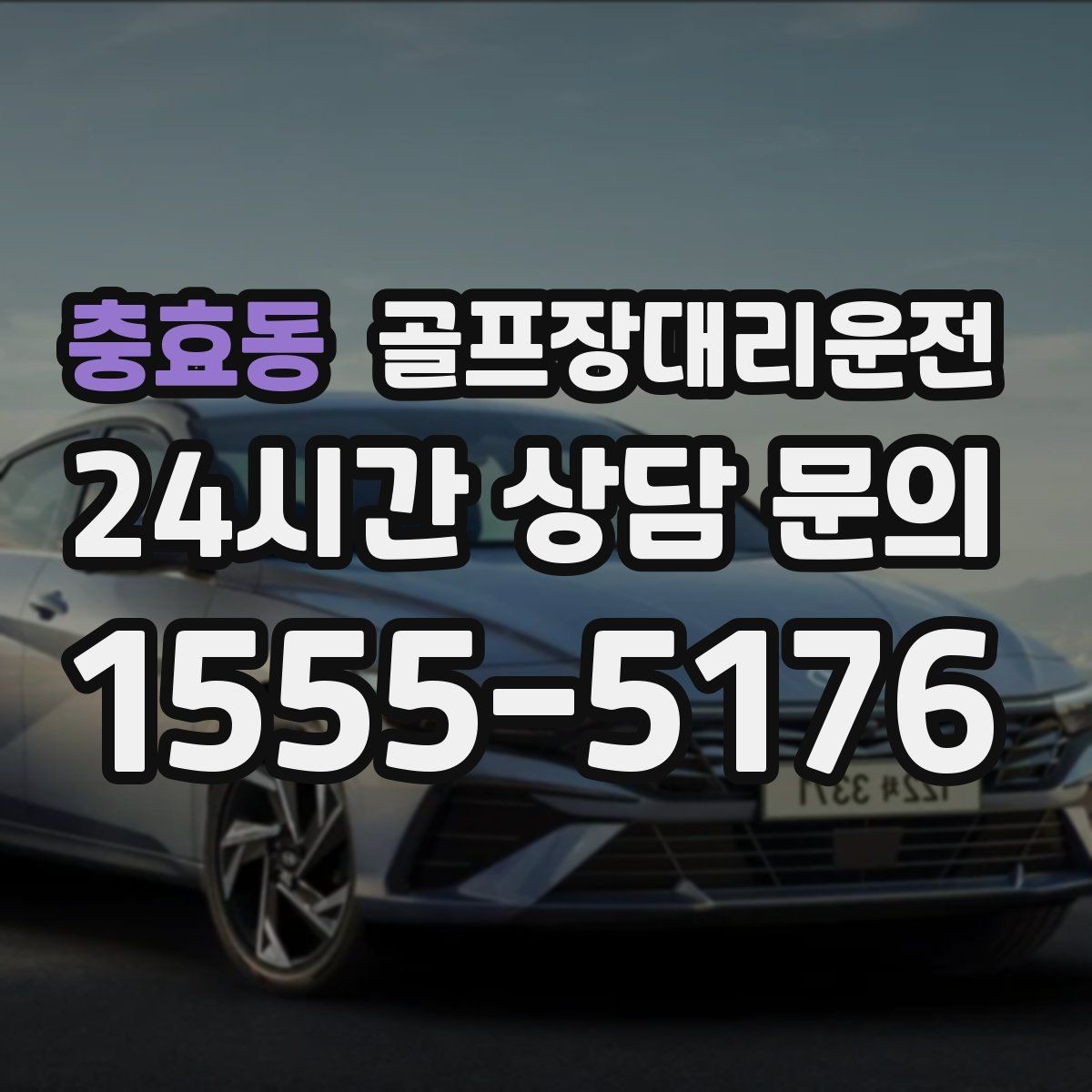충효동 골프장대리운전 팀 사진 촬영 후 자연스럽게 이어지는 이동