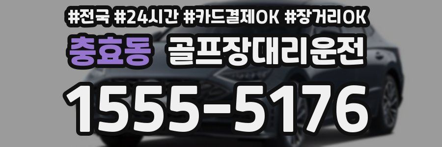충효동 골프장대리운전