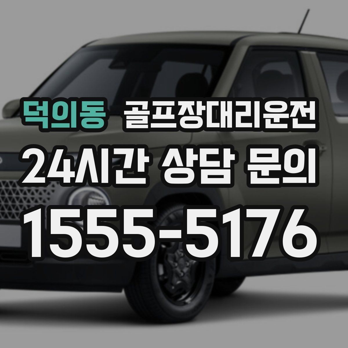 덕의동 골프장대리운전 짐 분배와 적재가 편안한 차량 구성