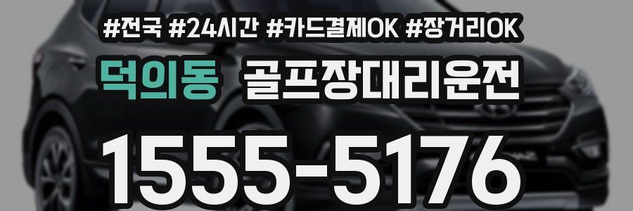 덕의동 골프장대리운전