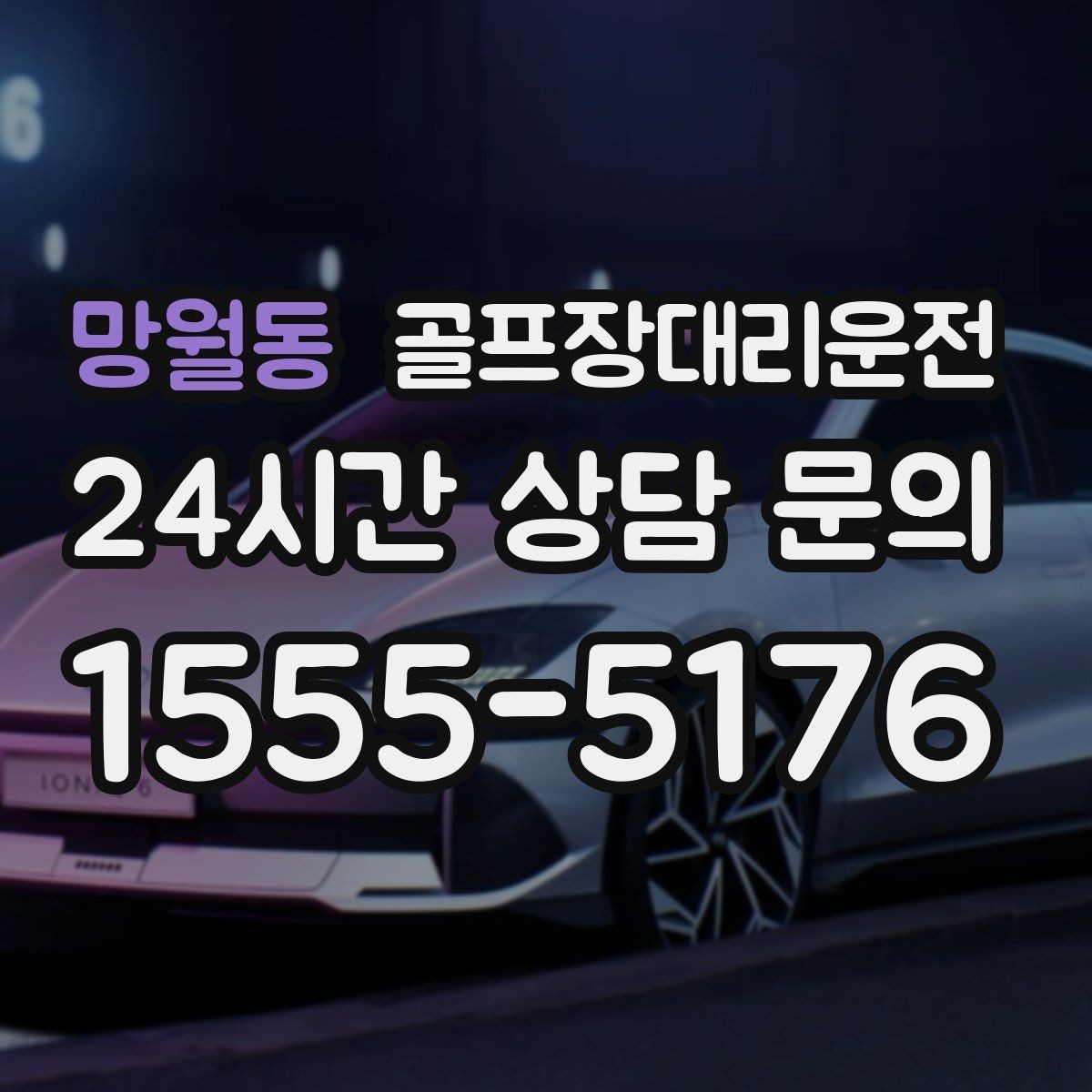 망월동 골프장대리운전 라운드 중 급한 귀가 요청에도 차분한 진행