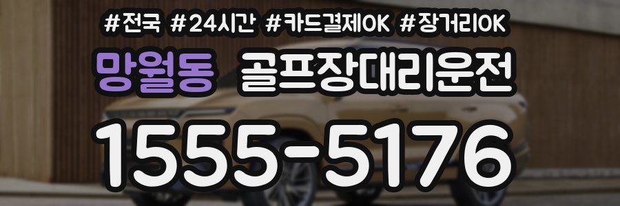 망월동 골프장대리운전