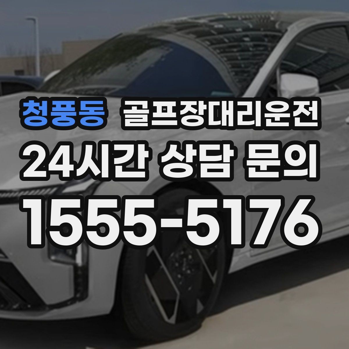 청풍동 골프장대리운전 급작스런 우천에도 흔들림 없는 진행