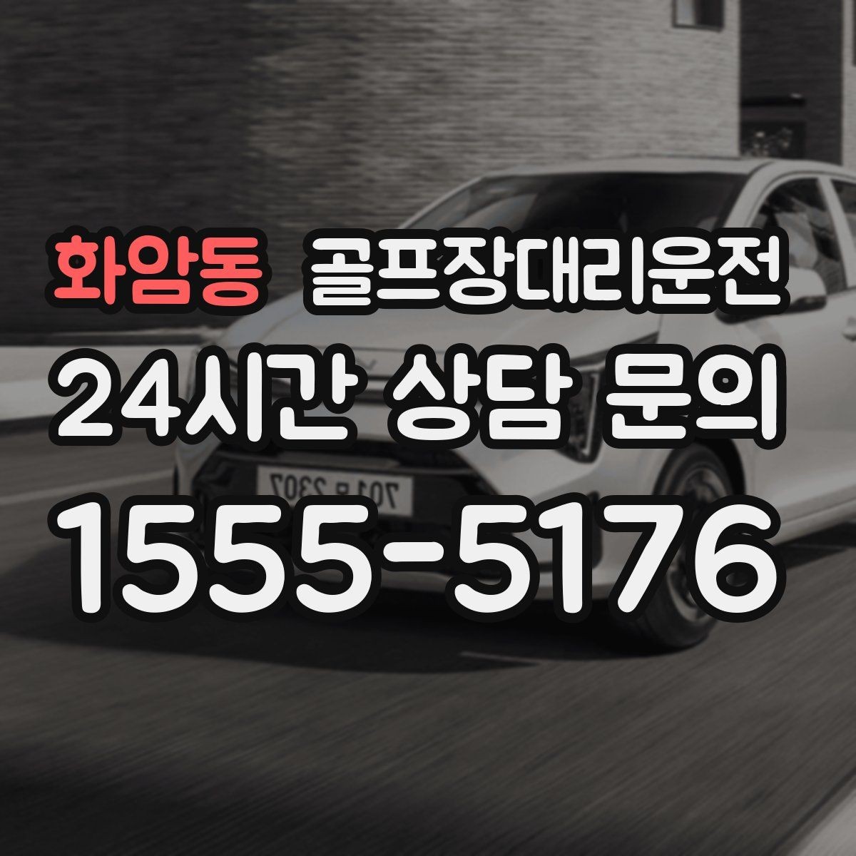 화암동 골프장대리운전 짐 분배와 적재가 편한 차량 구성