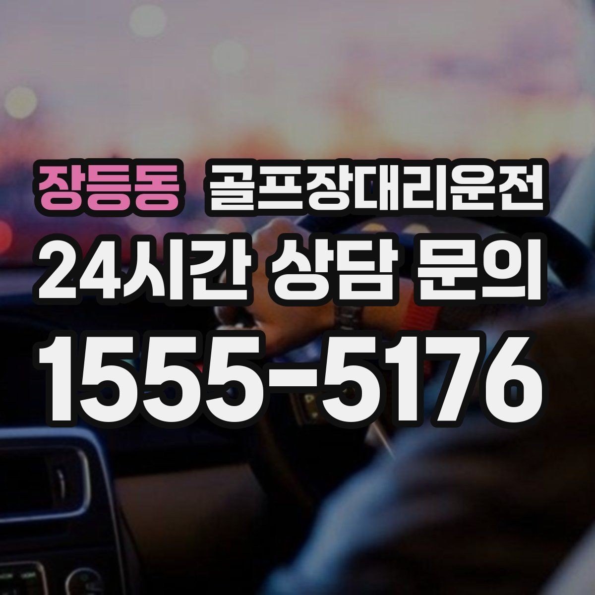 장등동 골프장대리운전 팀 코치 레슨과 라운드가 이어지는 하루