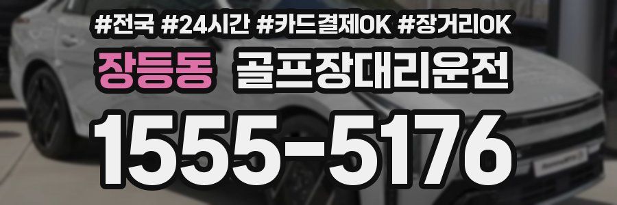 장등동 골프장대리운전