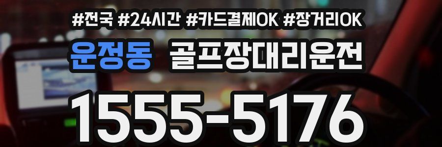 운정동 골프장대리운전