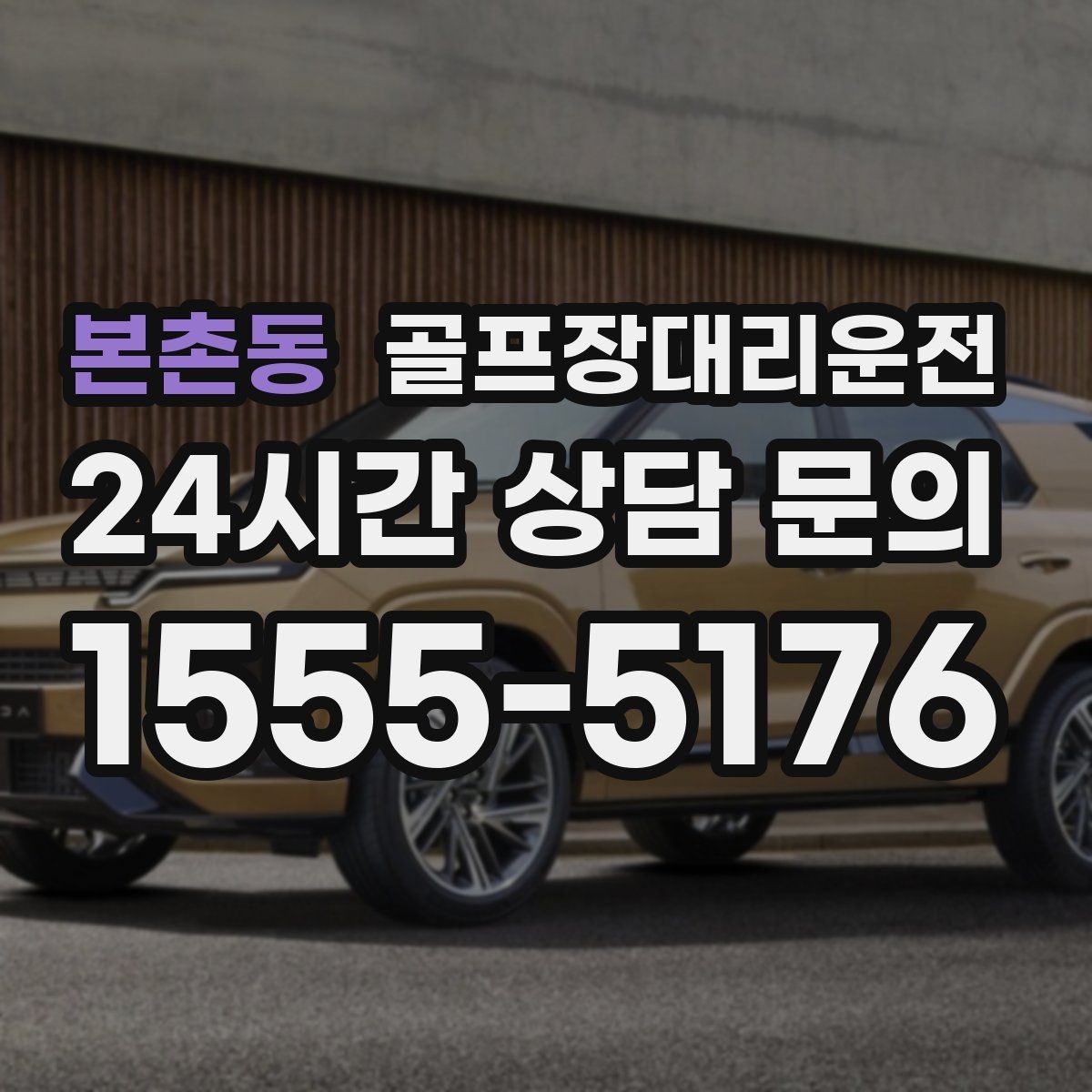본촌동 골프장대리운전 팀 라운드 밤 귀가의 밝은 하차 기준