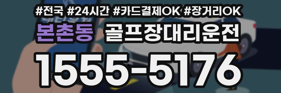 본촌동 골프장대리운전