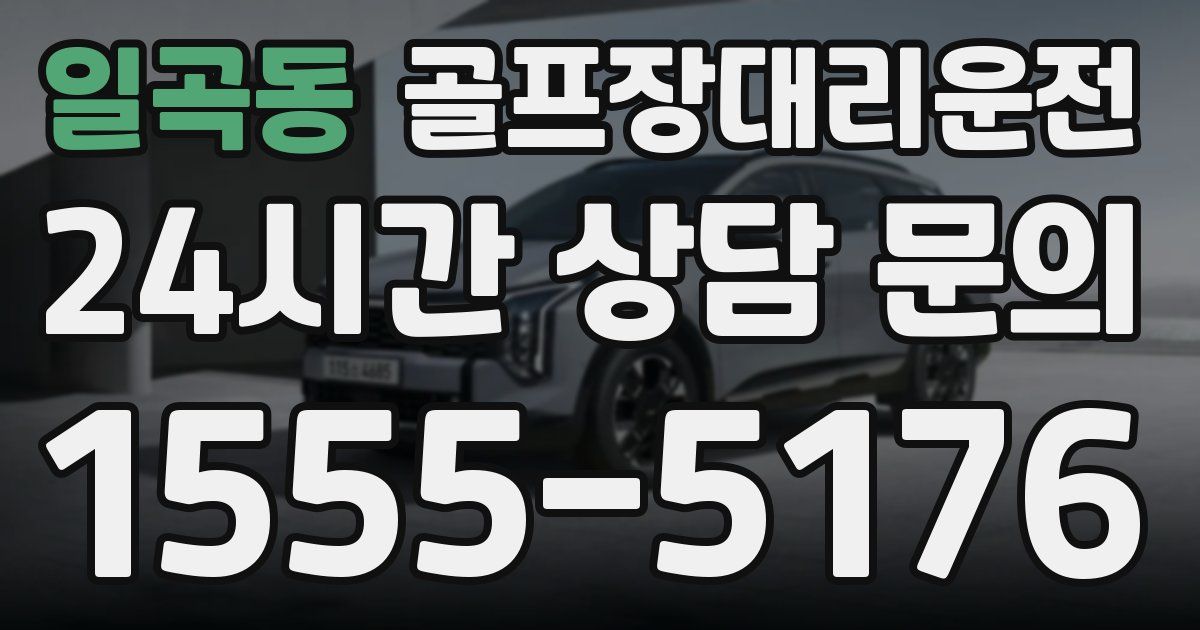 골프장대리운전 서비스