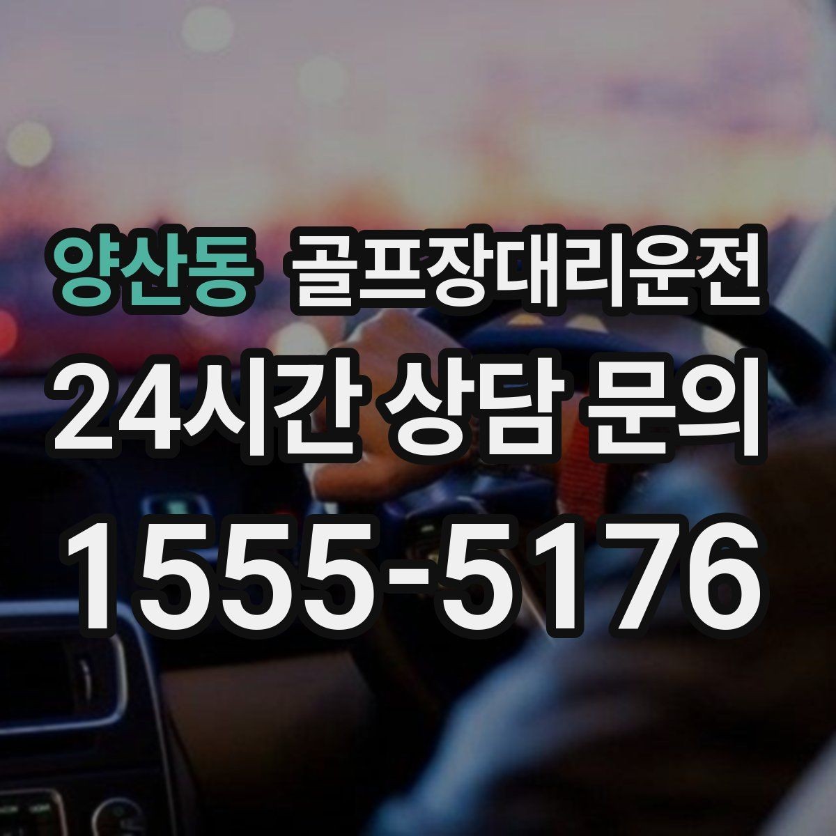 양산동 골프장대리운전 공사 통제 구간을 피해 가는 길찾기