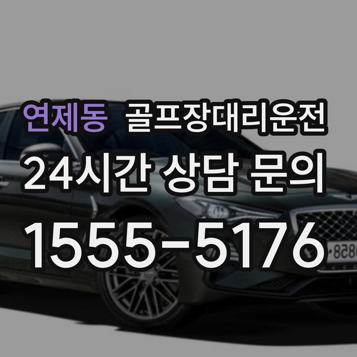 연제동 골프장대리운전 라운드 후 숙소와 식당 순차 이동