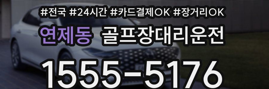 연제동 골프장대리운전
