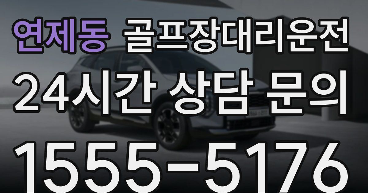 골프장대리운전 서비스