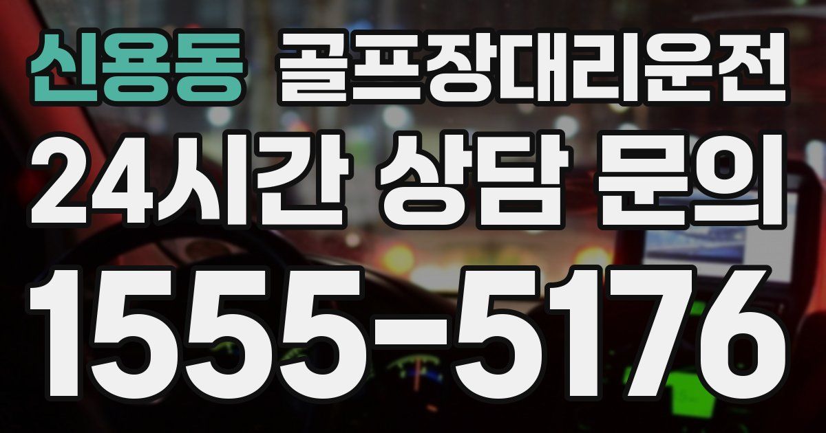 골프장대리운전 서비스