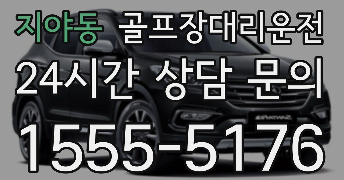 골프장대리운전 서비스