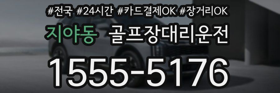 지야동 골프장대리운전
