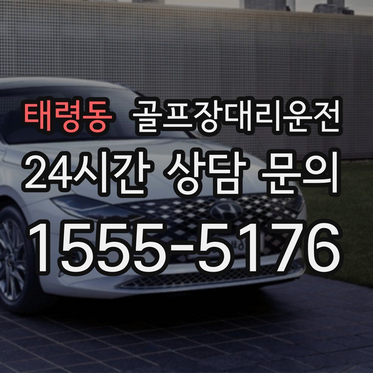태령동 골프장대리운전 클럽 수리와 교체 경유가 필요한 저녁