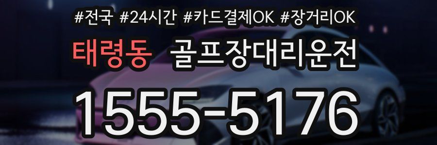 태령동 골프장대리운전