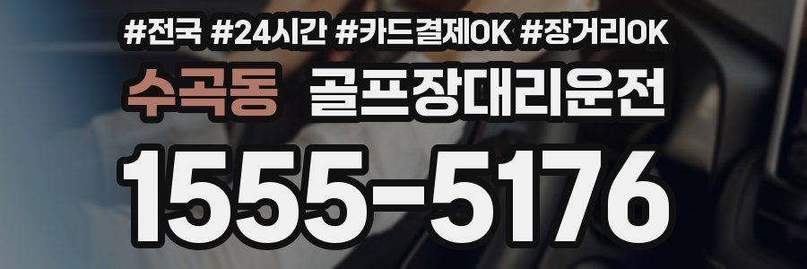 수곡동 골프장대리운전