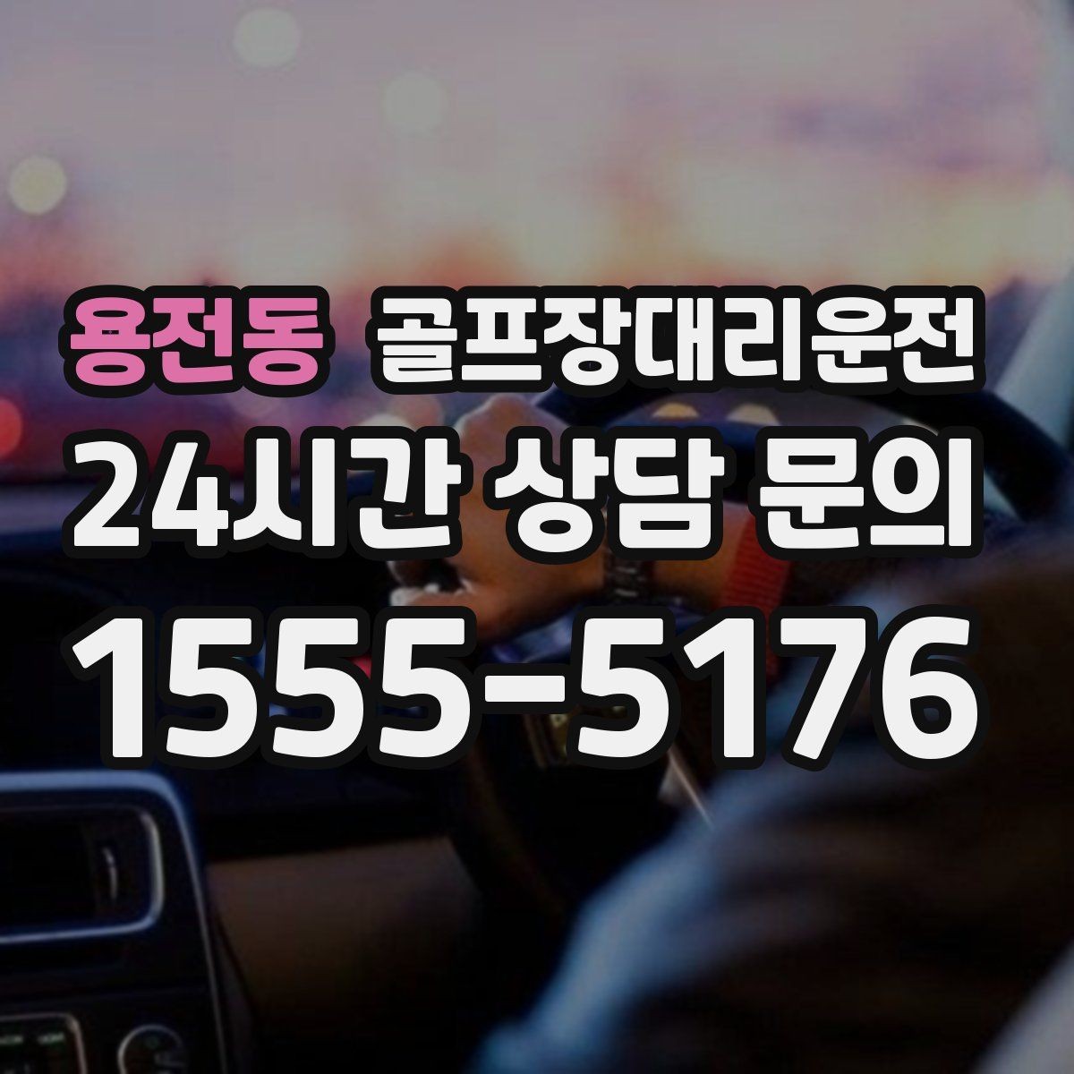 용전동 골프장대리운전 밝은 지점 하차로 마지막까지 안심되는 밤